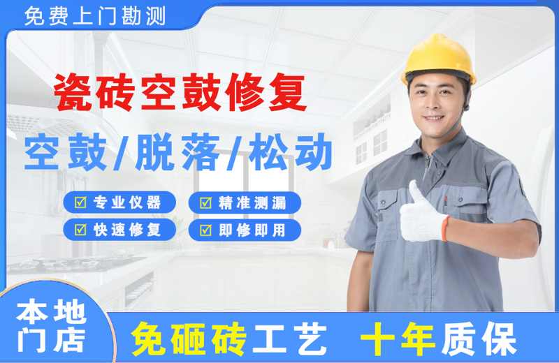 寿县瓷砖空鼓修复
